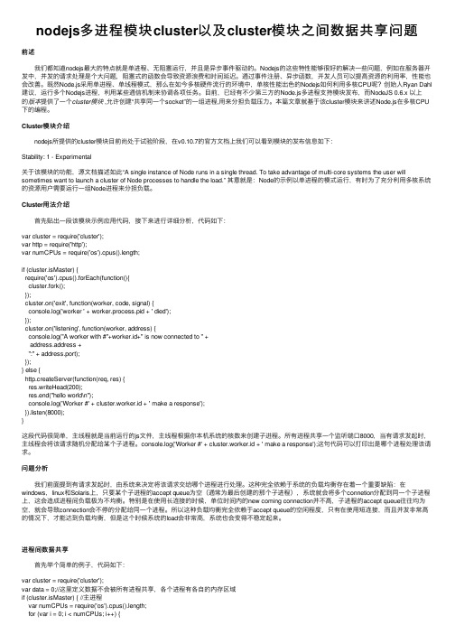 nodejs多进程模块cluster以及cluster模块之间数据共享问题