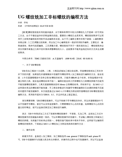 UG螺纹铣加工非标螺纹的编程方法