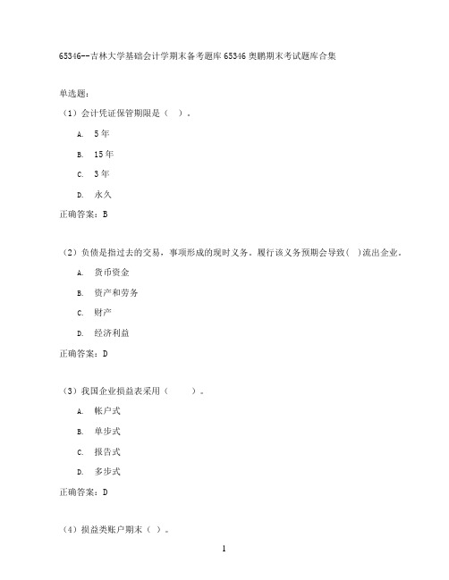 吉林大学基础会计学期末考试高分题库全集含答案