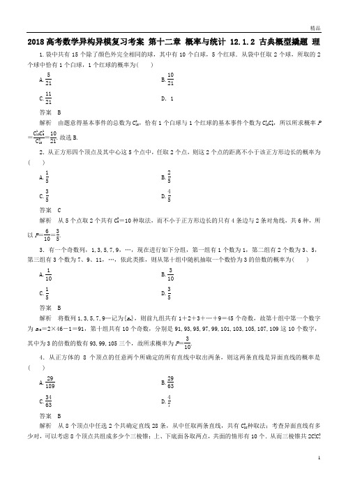 高考数学异构异模复习第十二章概率与统计12-1-2古典概型撬题理