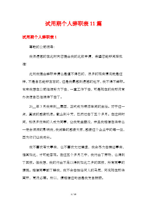 试用期个人辞职表11篇