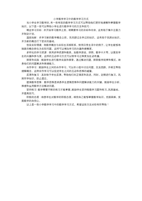 小学数学学习中的数学学习方式