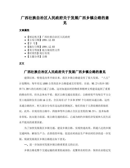 广西壮族自治区人民政府关于发展广西乡镇公路的意见