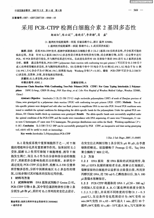 采用PCR-CTPP检测白细胞介素2基因多态性