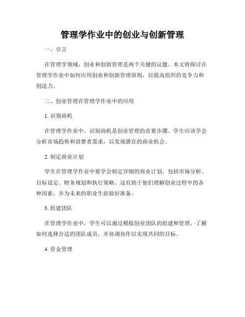 管理学作业中的创业与创新管理