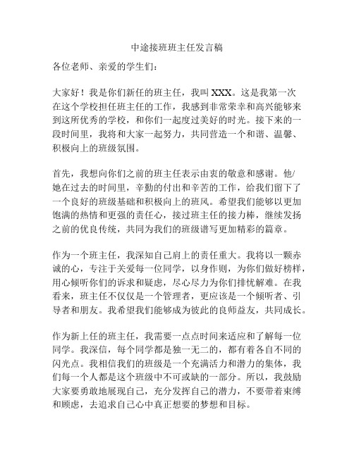 中途接班班主任发言稿