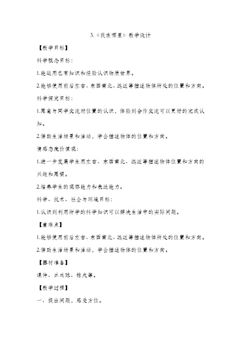 3.《我在哪里》教学设计