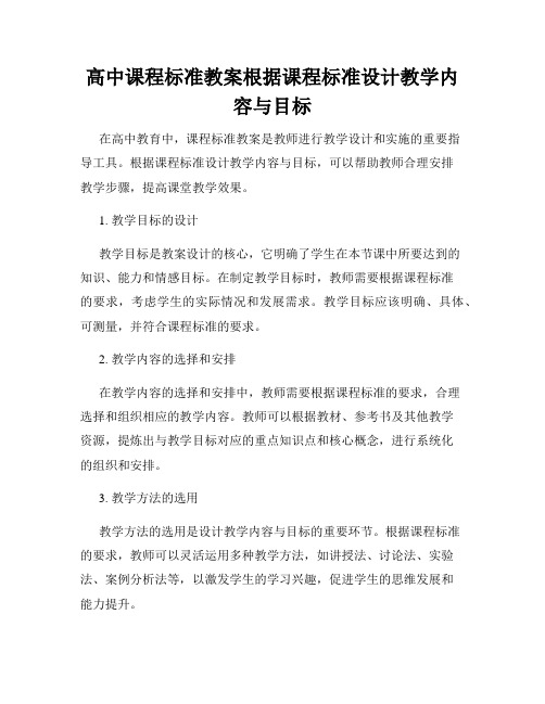 高中课程标准教案根据课程标准设计教学内容与目标