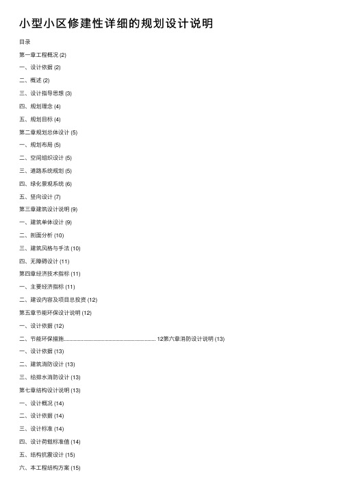 小型小区修建性详细的规划设计说明