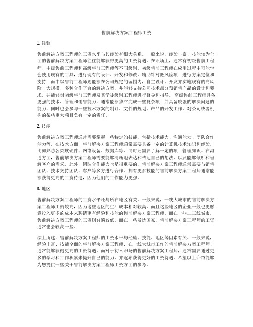 售前解决方案工程师工资