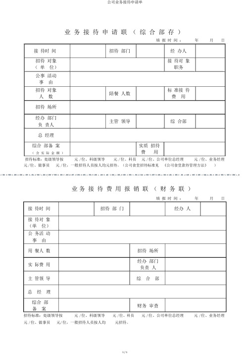 公司业务接待申请单