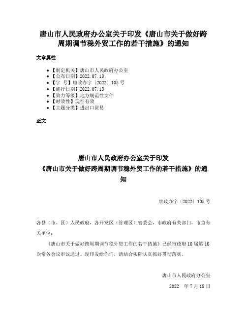 唐山市人民政府办公室关于印发《唐山市关于做好跨周期调节稳外贸工作的若干措施》的通知