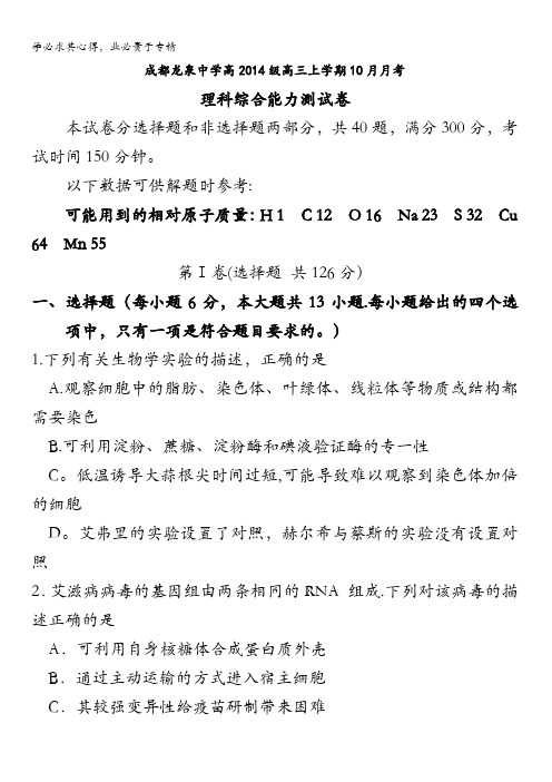 四川省成都市龙泉驿区第一中学校2017届高三10月月考理科综合生物试题 含答案