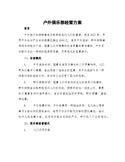 户外俱乐部经营方案