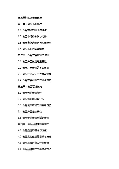 食品营销实务教案