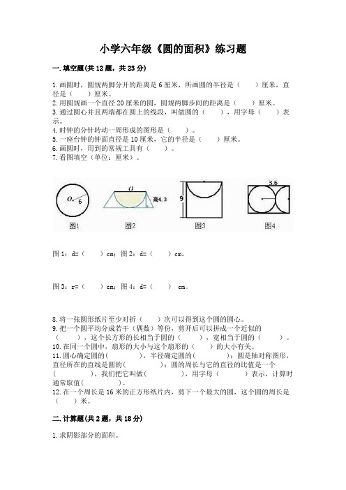 小学六年级《圆的面积》练习题附答案【名师推荐】