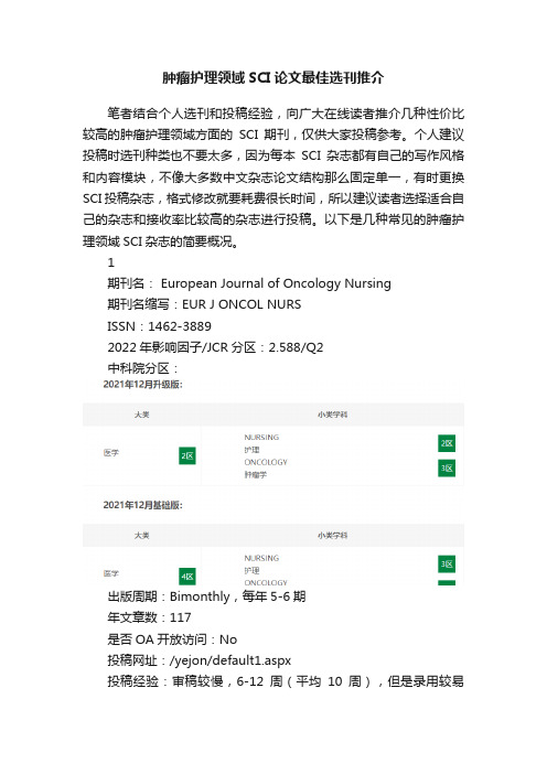 肿瘤护理领域SCI论文最佳选刊推介