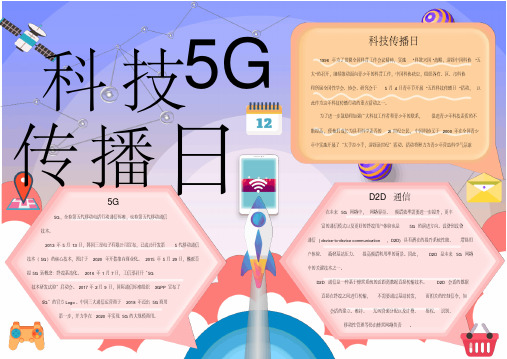 彩色清新的科技传播日5G手抄报