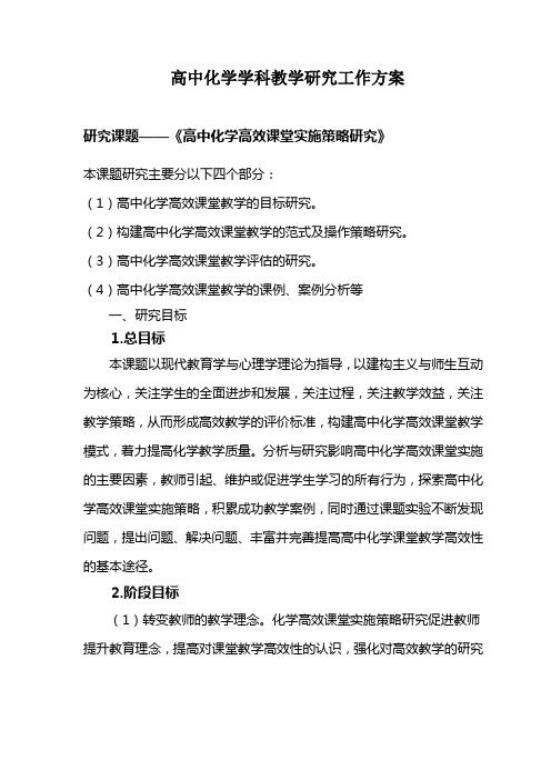 《高中化学高效课堂实施策略研究》方案