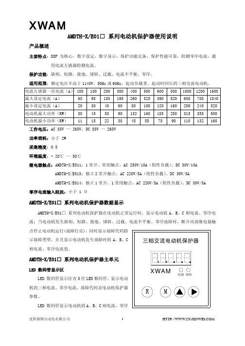 三相交流电动机保护器AMDTH-X E01□系列使用说明书