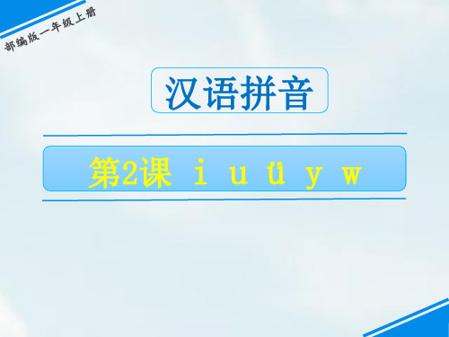 一年级上册《iuüyw》PPT优秀课件1部编版