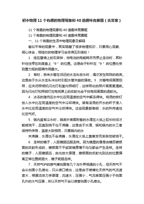 初中物理11个有趣的物理现象和40道趣味竞赛题（含答案）