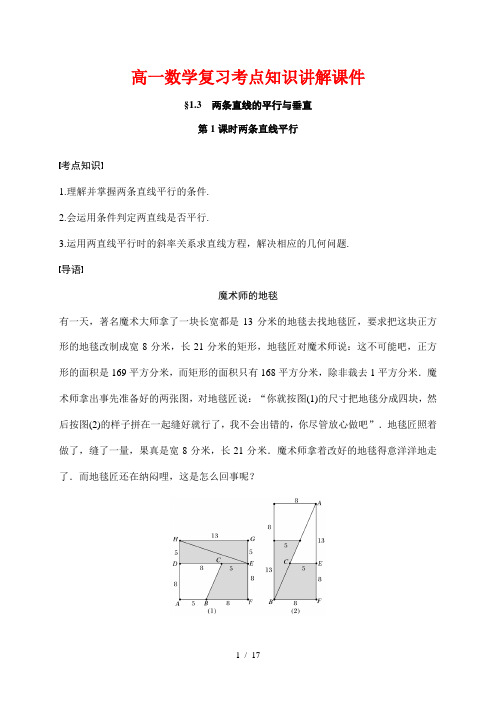 高一数学复习考点知识讲解课件5---两条直线平行