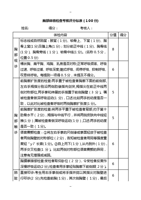 胸部体格检查考核评分标准