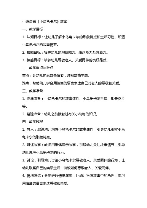 小班语言小乌龟卡尔教案