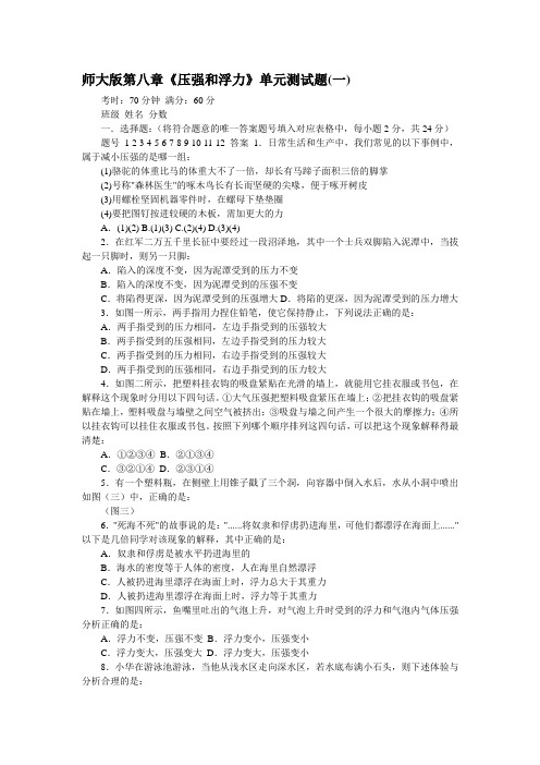 北师大版八年级物理第八章《压强和浮力》单元测试题及答案