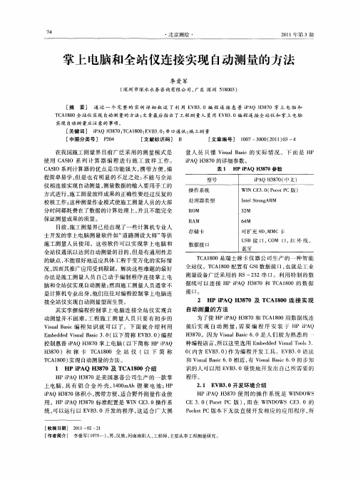 掌上电脑和全站仪连接实现自动测量的方法