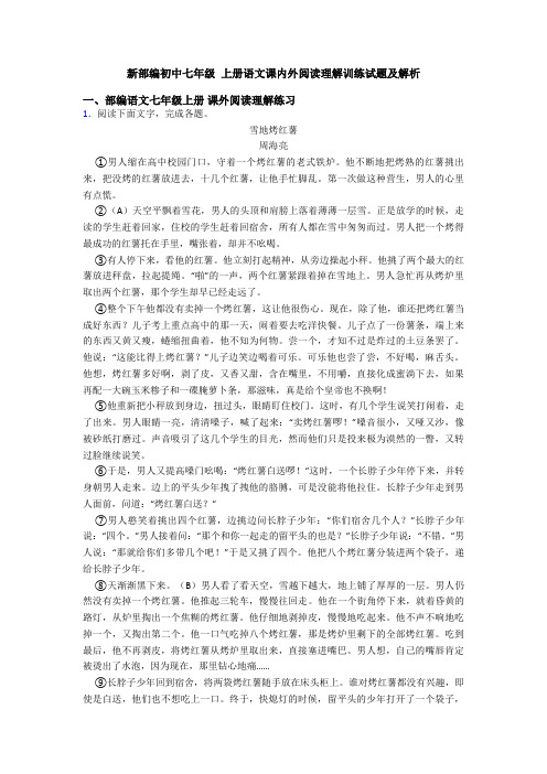 新部编初中七年级 上册语文课内外阅读理解训练试题及解析