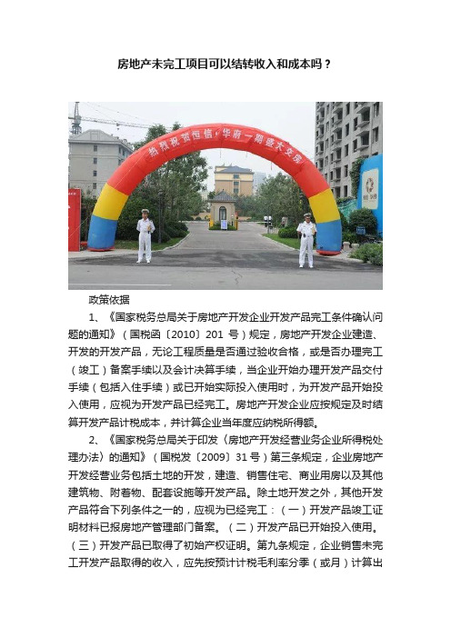 房地产未完工项目可以结转收入和成本吗？