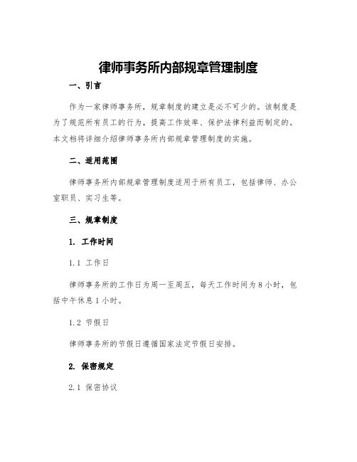 律师事务所内部规章管理制度