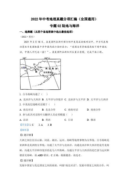 专题02 陆地与海洋-2022年中考地理真题分项汇编(全国通用)(解析版)1