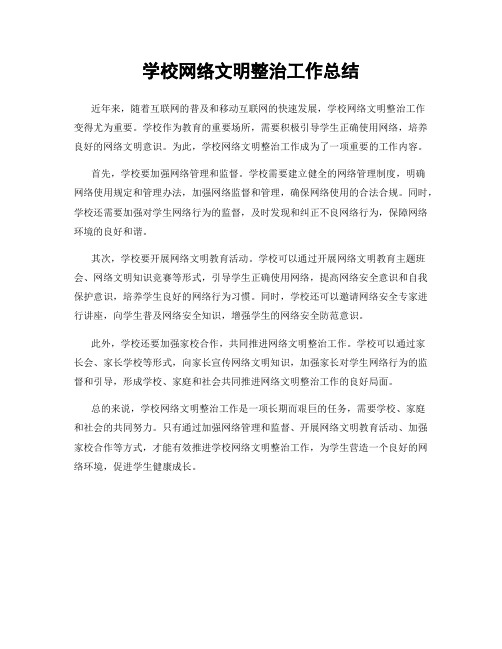 学校网络文明整治工作总结