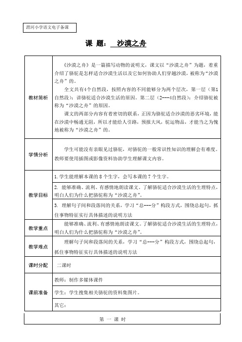 北师大小学语文四年级下《八 舟船：沙漠之舟》 优课教案_0