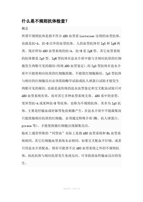 什么是不规则抗体检查