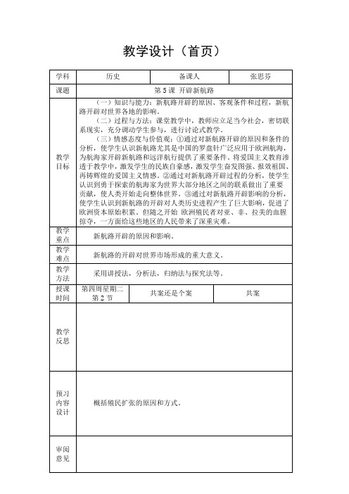 第5课 开辟新航路教学设计(首页)