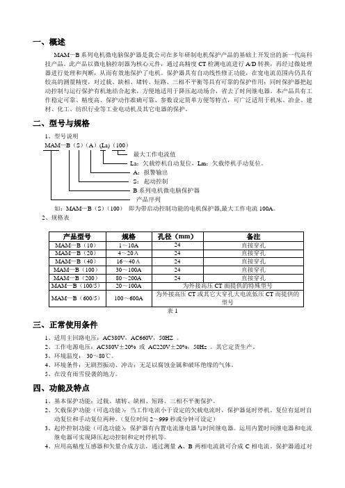 电机保护器说明书(MAM-B)