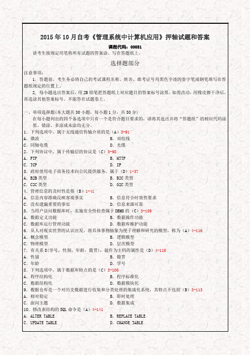 2015年10月自考《管理系统中计算机应用》押轴试题和答案