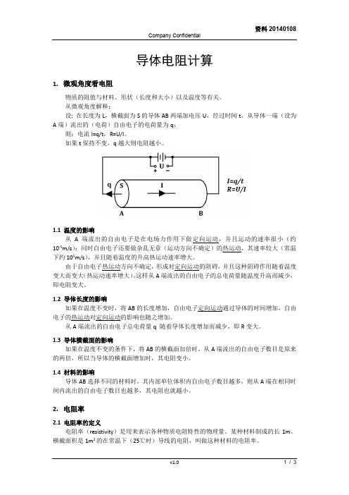 导体电阻计算