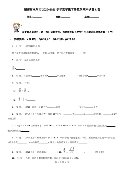 湖南省永州市2020-2021学年五年级下册数学期末试卷A卷