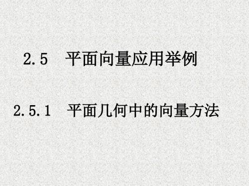 高一数学《2.5.1平面几何中的向量方法》课件新课程(新课标人教A版)必修四