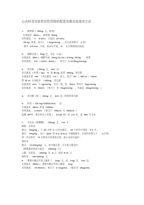 心内科常用血管活性药物的配置及微量泵使用方法---精品资料