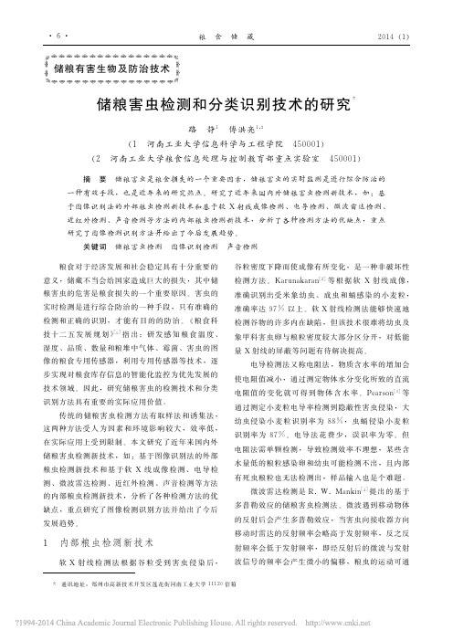 储粮害虫检测和分类识别技术的研究