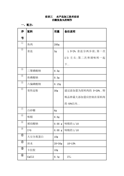 实训鱼丸加工工艺