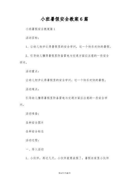 小班暑假安全教案6篇