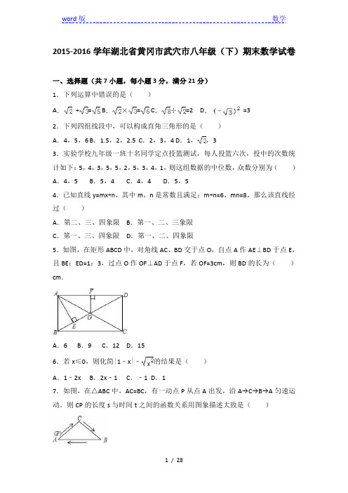 黄冈市武穴市2015-2016学年八年级下期末数学试卷含答案解析