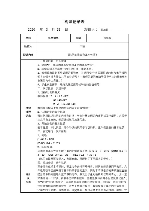 《比例的意义和基本性质》观课记录表